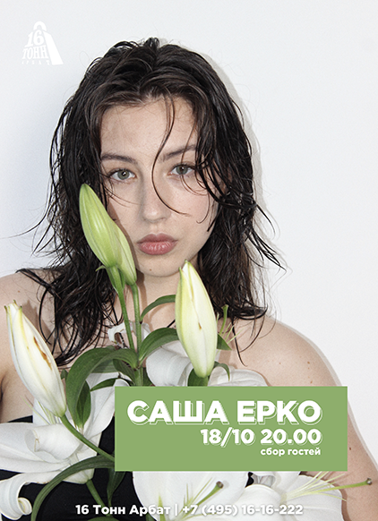 Афиша Саша Ерко